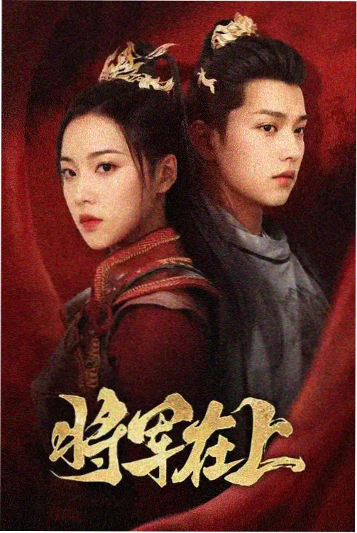 红桃视频在线看职场剧《逆风航线》海报